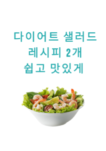 다이어트 샐러드 레시피 2개 쉽고 맛있게  