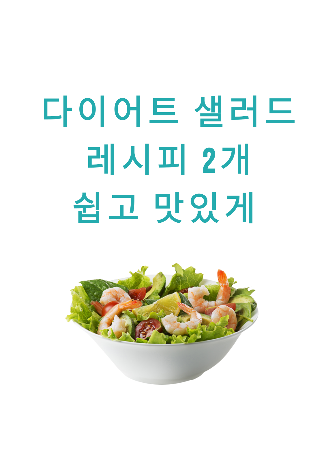 다이어트 샐러드 레시피 2개 쉽고 맛있게