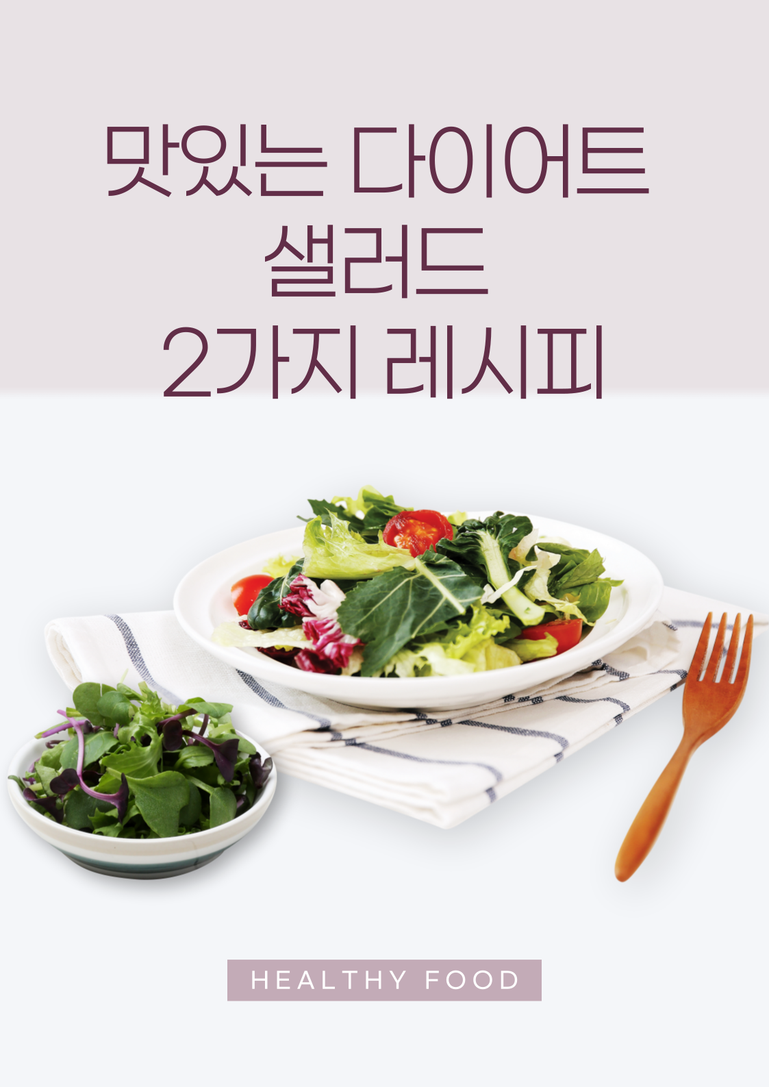 맛있는 다이어트 샐러드 2가지 레시피